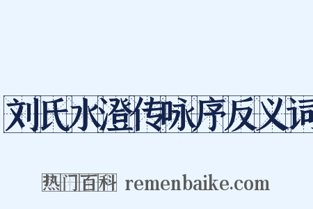 刘氏水澄传咏序反义词是什么意思的图片